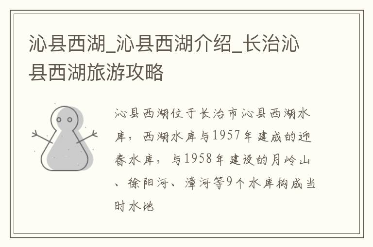 沁县西湖_沁县西湖介绍_长治沁县西湖旅游攻略
