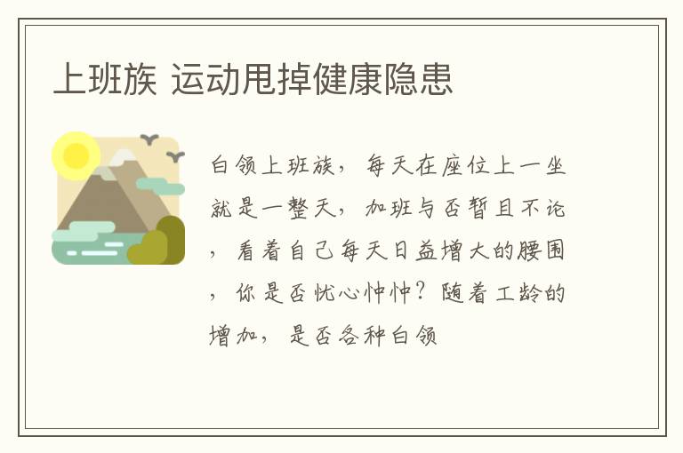 上班族 运动甩掉健康隐患