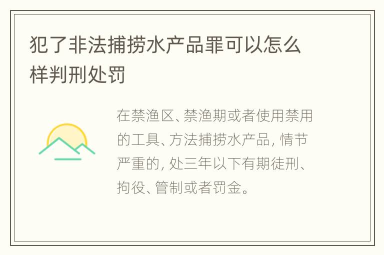 犯了非法捕捞水产品罪可以怎么样判刑处罚
