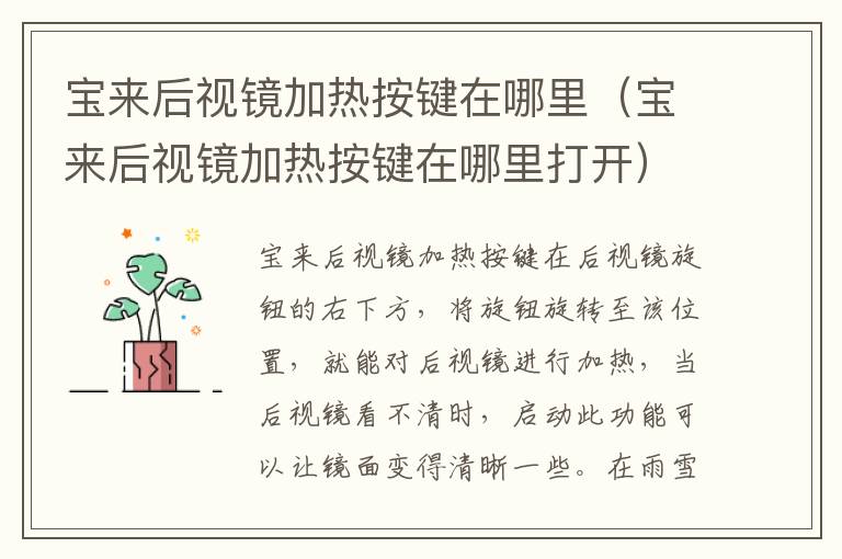 宝来后视镜加热按键在哪里（宝来后视镜加热按键在哪里打开）