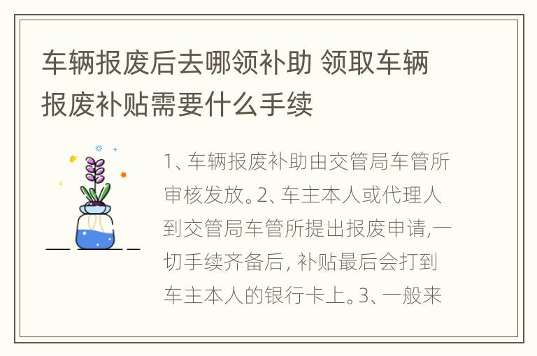 车辆报废后去哪领补助 领取车辆报废补贴需要什么手续