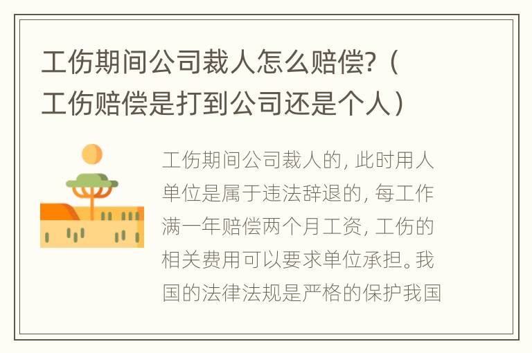 工伤期间公司裁人怎么赔偿？（工伤赔偿是打到公司还是个人）