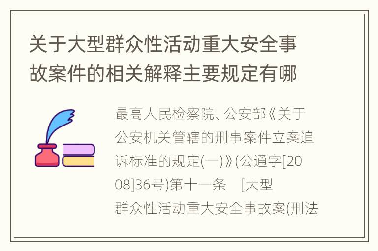 关于大型群众性活动重大安全事故案件的相关解释主要规定有哪些