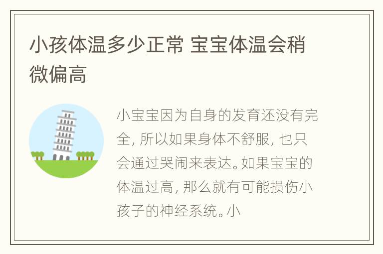 小孩体温多少正常 宝宝体温会稍微偏高