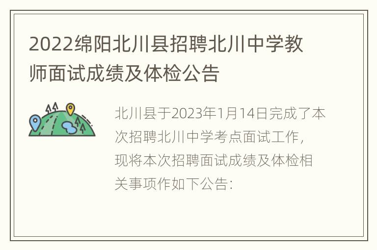 2022绵阳北川县招聘北川中学教师面试成绩及体检公告
