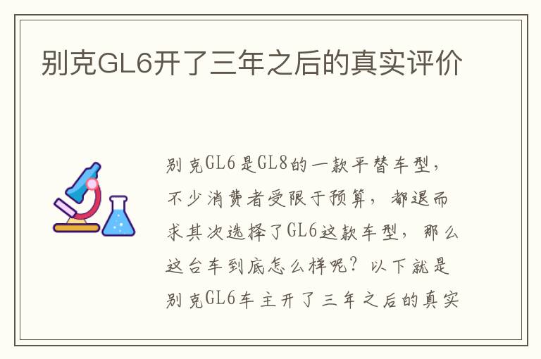 别克GL6开了三年之后的真实评价
