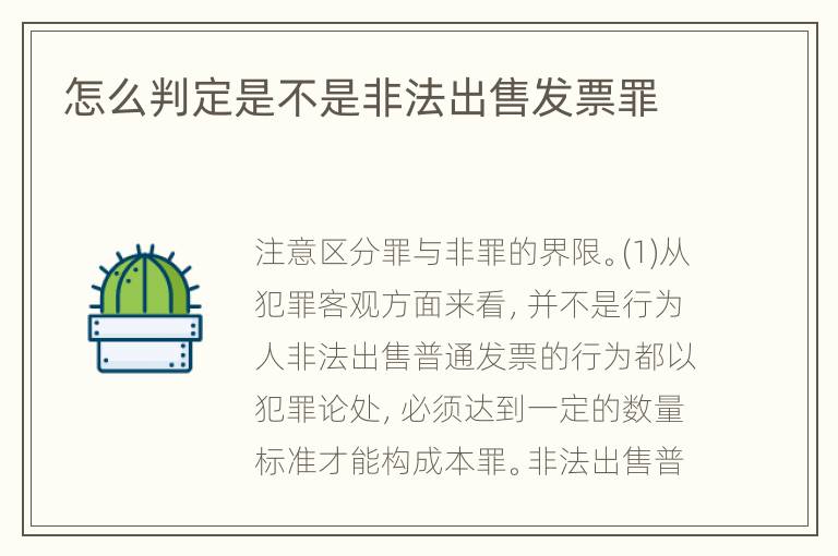 怎么判定是不是非法出售发票罪
