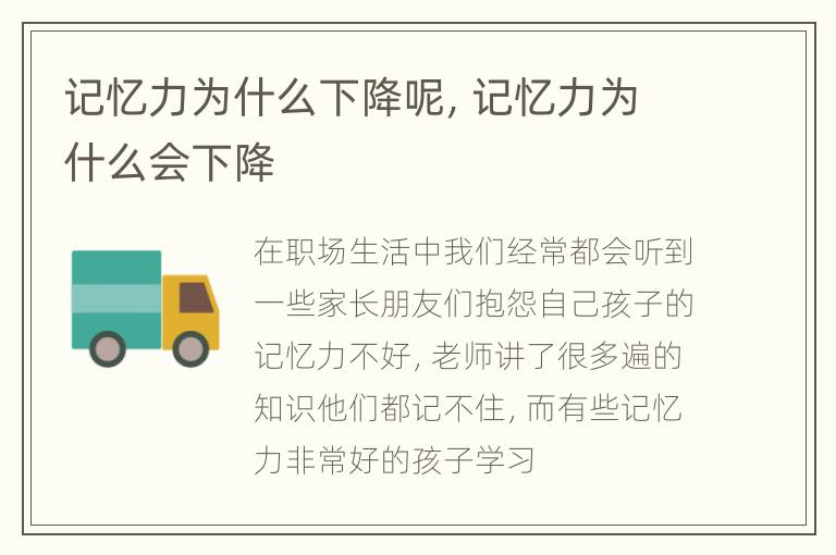 记忆力为什么下降呢，记忆力为什么会下降