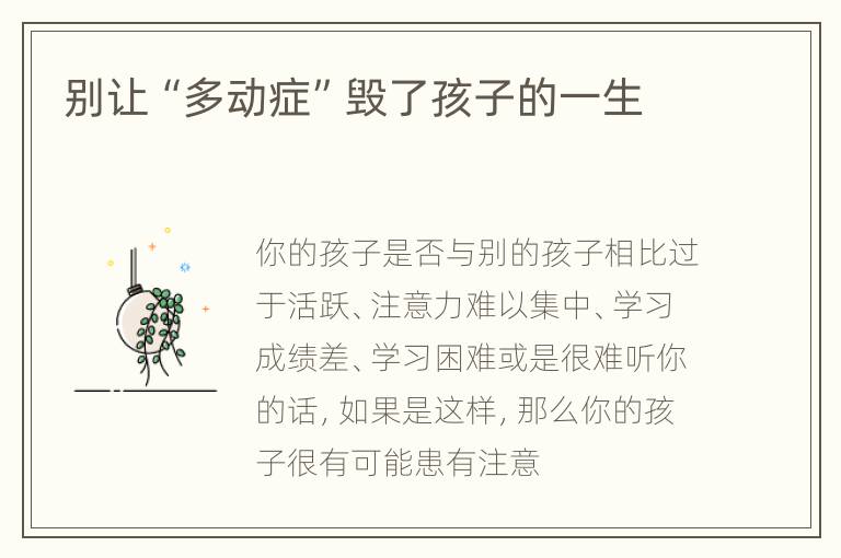 别让“多动症”毁了孩子的一生