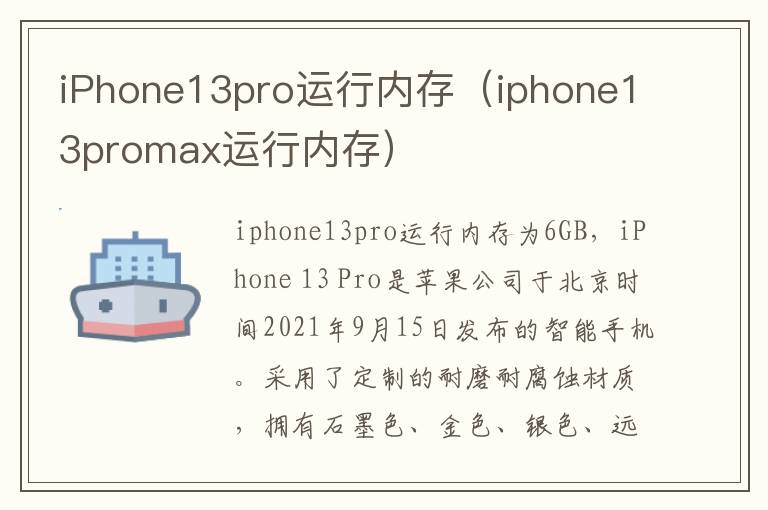 iPhone13pro运行内存（iphone13promax运行内存）