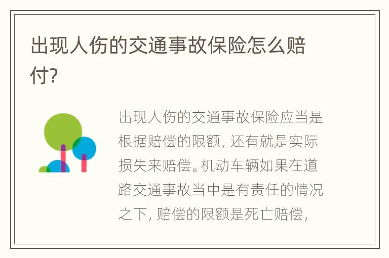 出现人伤的交通事故保险怎么赔付？