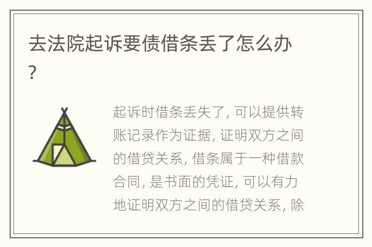 去法院起诉要债借条丢了怎么办？