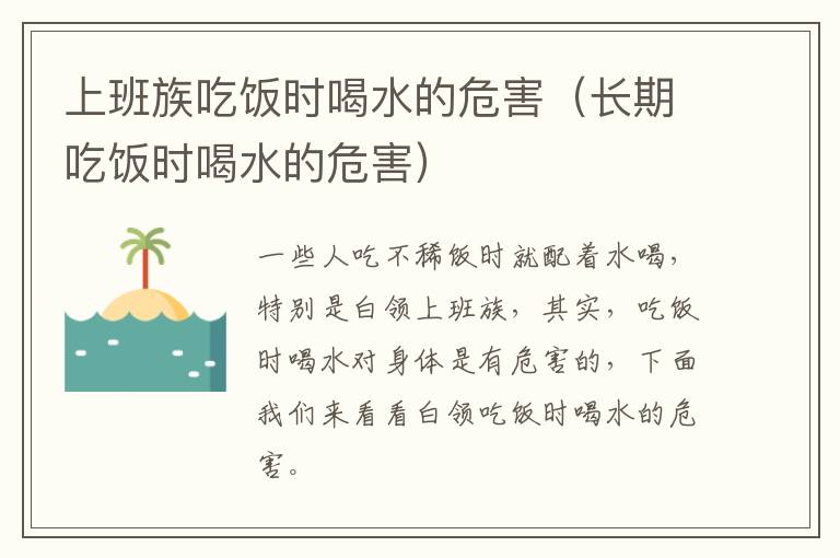 上班族吃饭时喝水的危害（长期吃饭时喝水的危害）