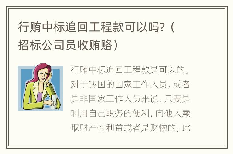 行贿中标追回工程款可以吗？（招标公司员收贿赂）