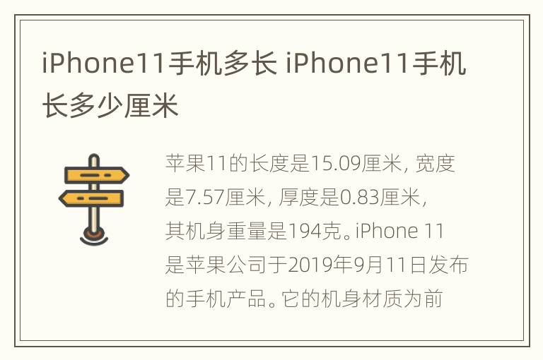 iPhone11手机多长 iPhone11手机长多少厘米