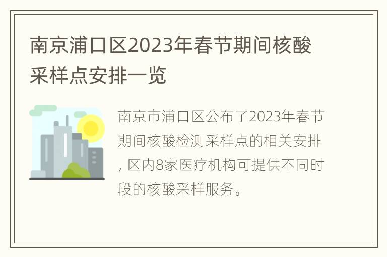 南京浦口区2023年春节期间核酸采样点安排一览