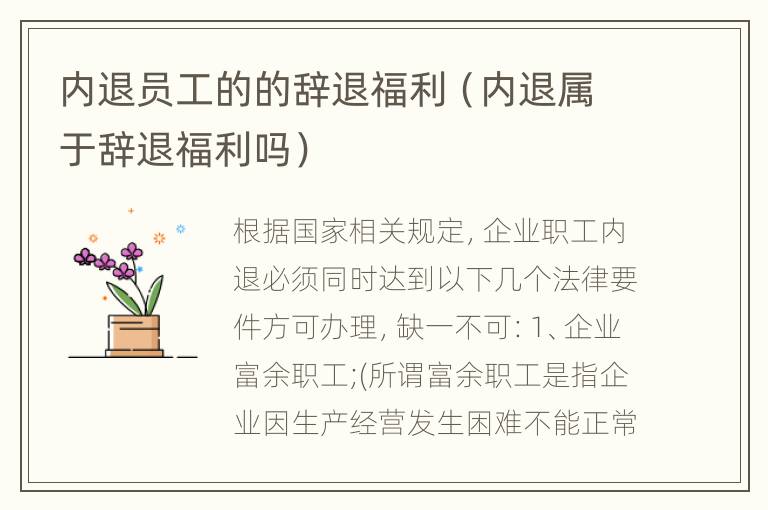 内退员工的的辞退福利（内退属于辞退福利吗）