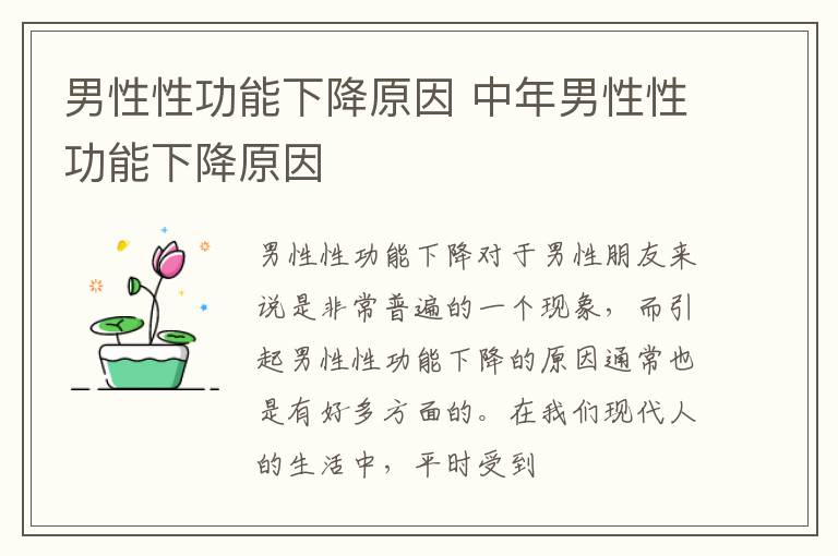 男性性功能下降原因 中年男性性功能下降原因