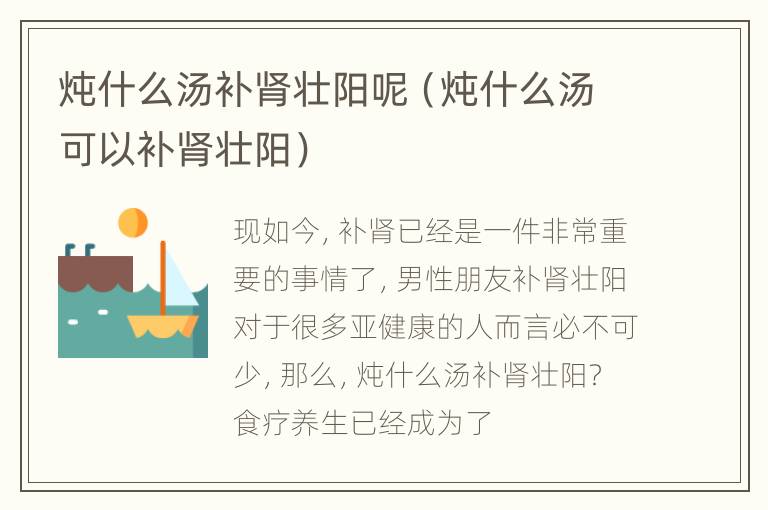 炖什么汤补肾壮阳呢（炖什么汤可以补肾壮阳）