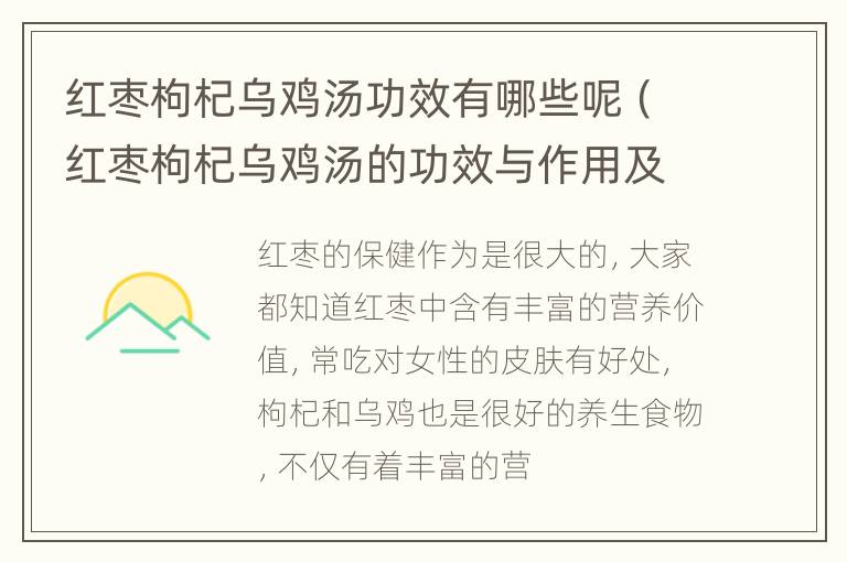 红枣枸杞乌鸡汤功效有哪些呢（红枣枸杞乌鸡汤的功效与作用及禁忌）