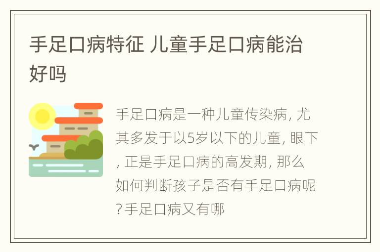 手足口病特征 儿童手足口病能治好吗
