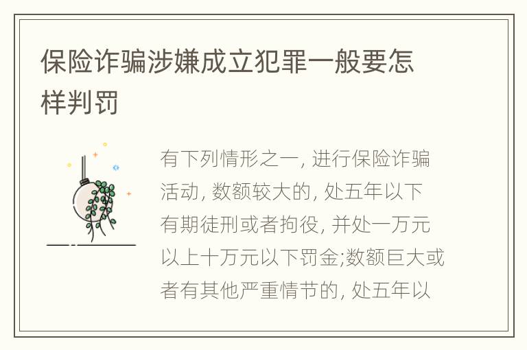 保险诈骗涉嫌成立犯罪一般要怎样判罚