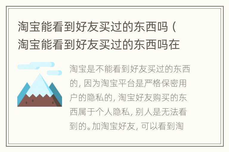 淘宝能看到好友买过的东西吗（淘宝能看到好友买过的东西吗在哪里看）