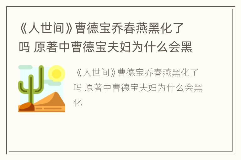《人世间》曹德宝乔春燕黑化了吗 原著中曹德宝夫妇为什么会黑化