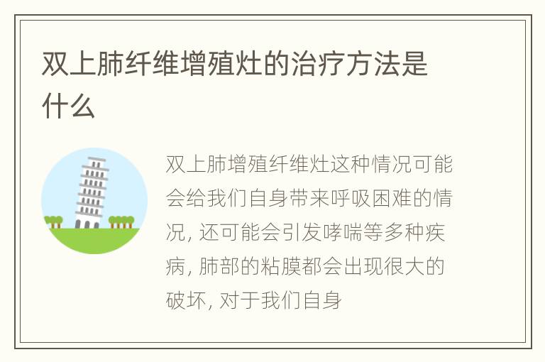 双上肺纤维增殖灶的治疗方法是什么