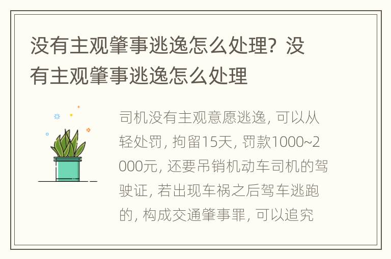 没有主观肇事逃逸怎么处理？ 没有主观肇事逃逸怎么处理