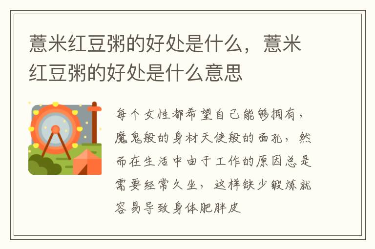 薏米红豆粥的好处是什么，薏米红豆粥的好处是什么意思