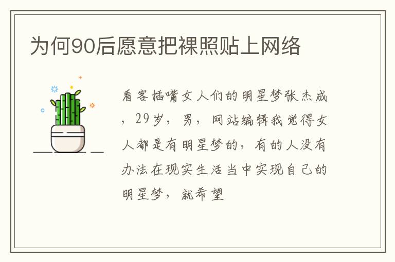 为何90后愿意把裸照贴上网络