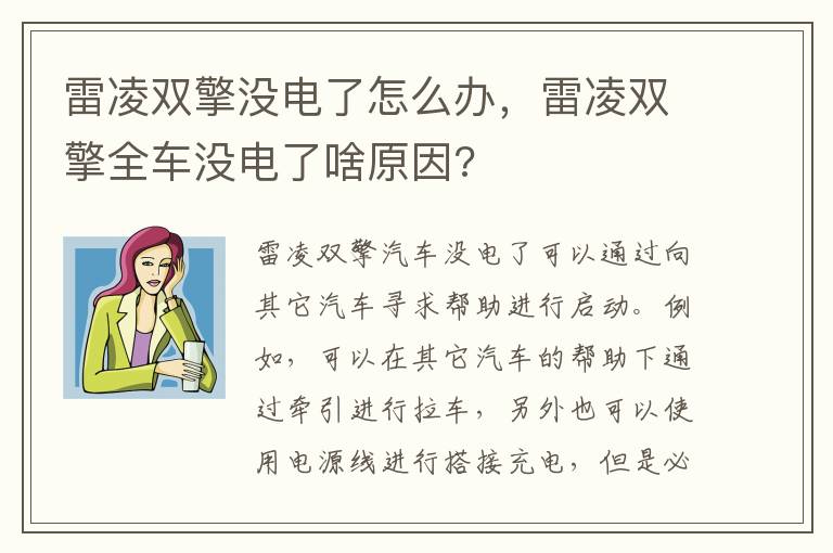 雷凌双擎没电了怎么办，雷凌双擎全车没电了啥原因?