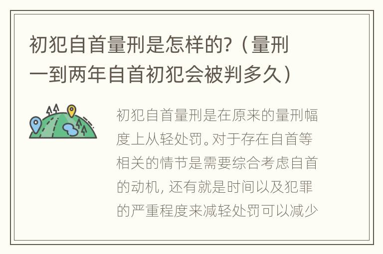 初犯自首量刑是怎样的？（量刑一到两年自首初犯会被判多久）