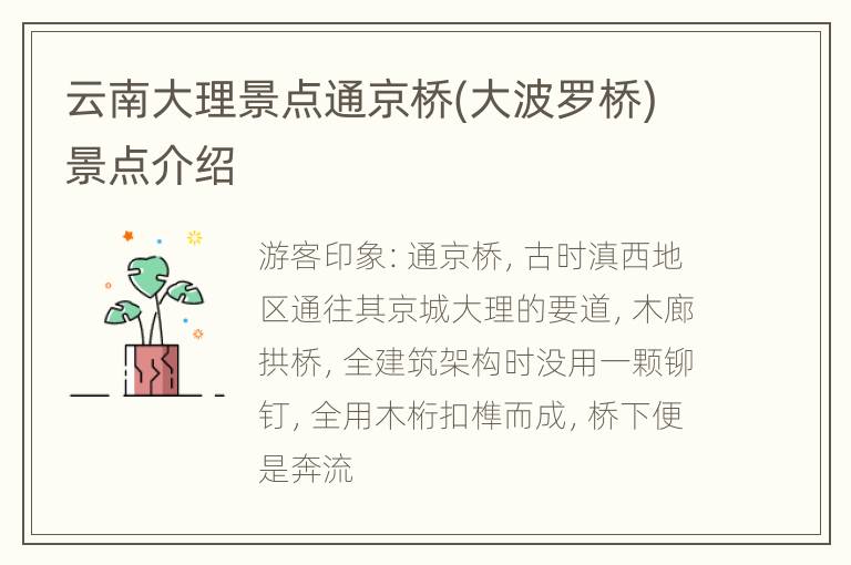 云南大理景点通京桥(大波罗桥)景点介绍