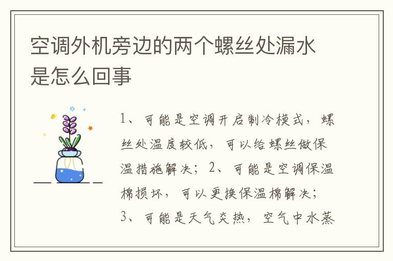 空调外机旁边的两个螺丝处漏水是怎么回事