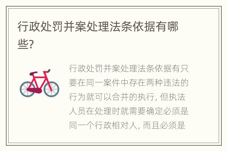 行政处罚并案处理法条依据有哪些？