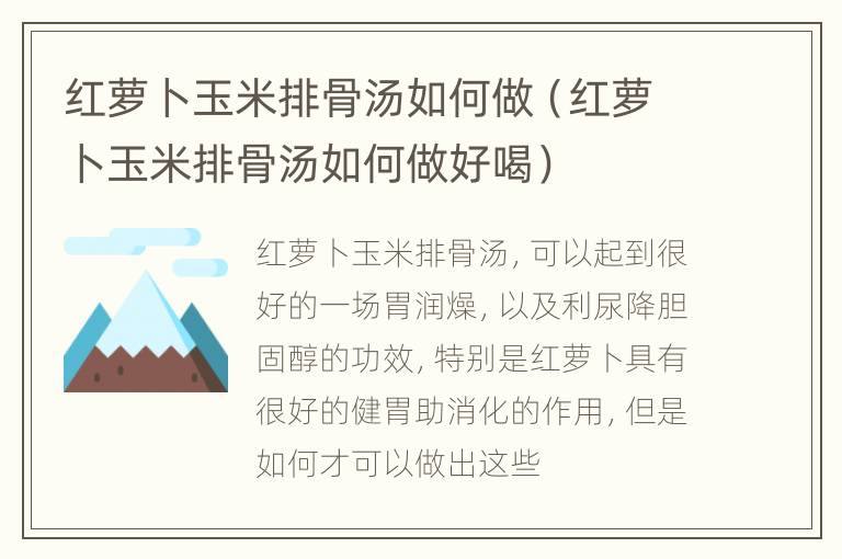 红萝卜玉米排骨汤如何做（红萝卜玉米排骨汤如何做好喝）