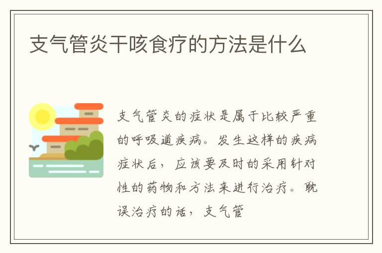 支气管炎干咳食疗的方法是什么
