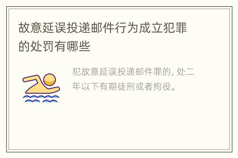故意延误投递邮件行为成立犯罪的处罚有哪些