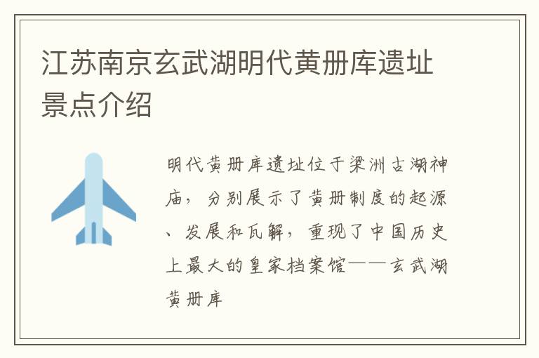 江苏南京玄武湖明代黄册库遗址景点介绍