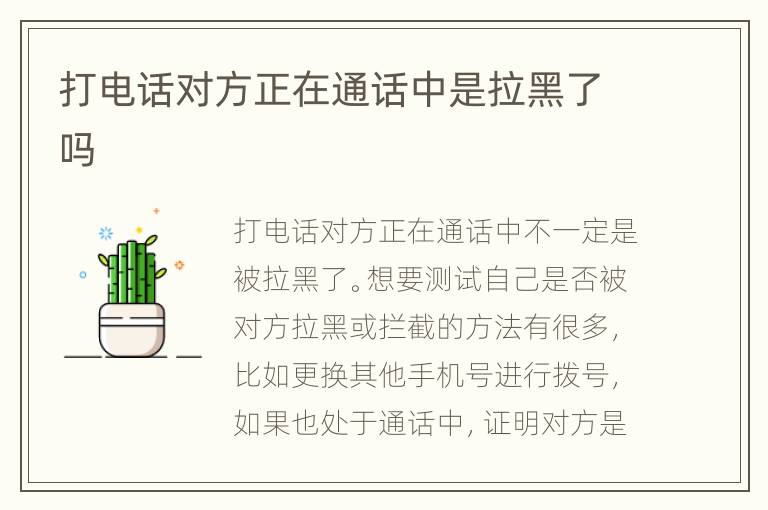 打电话对方正在通话中是拉黑了吗