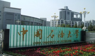 中国石油大学是211还是985 中国石油大学在哪个省