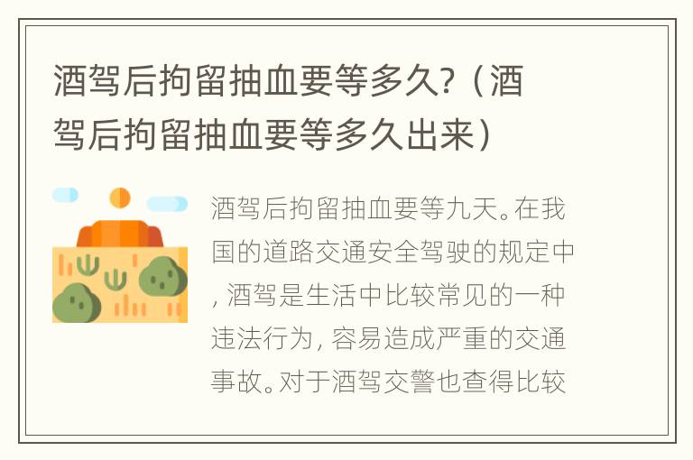 酒驾后拘留抽血要等多久？（酒驾后拘留抽血要等多久出来）