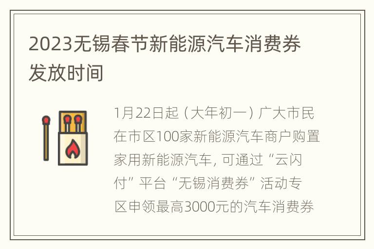 2023无锡春节新能源汽车消费券发放时间