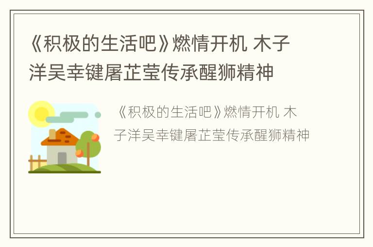 《积极的生活吧》燃情开机 木子洋吴幸键屠芷莹传承醒狮精神