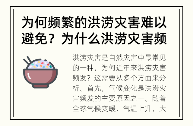 为何频繁的洪涝灾害难以避免？ 为什么洪涝灾害频发？