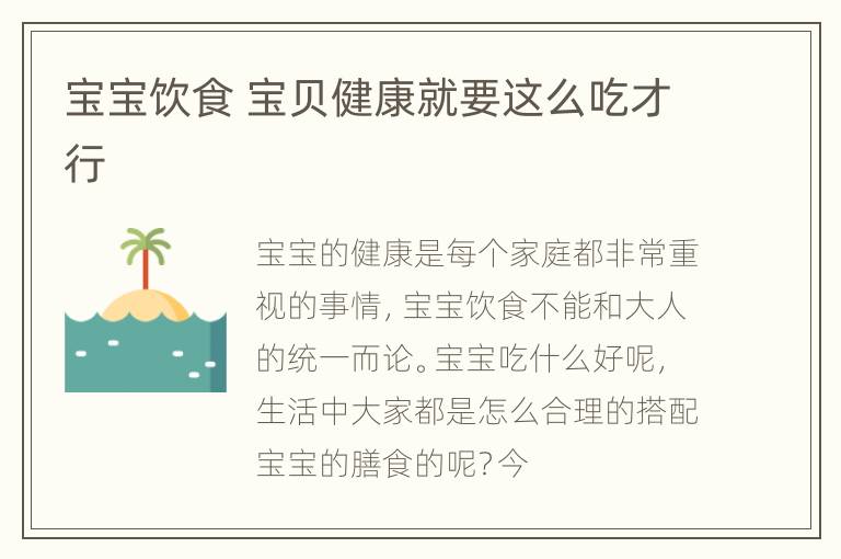宝宝饮食 宝贝健康就要这么吃才行