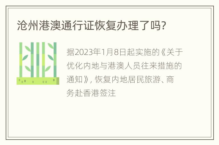 沧州港澳通行证恢复办理了吗?