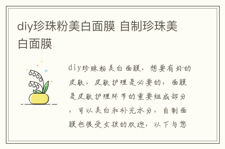 diy珍珠粉美白面膜 自制珍珠美白面膜